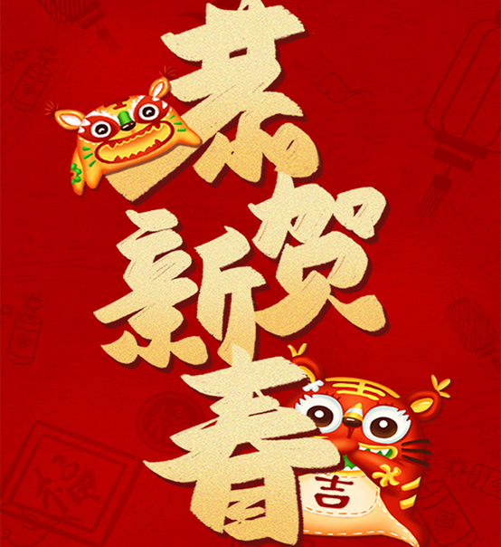 蘇州捷賽祝您虎年大吉，福伴福隨！